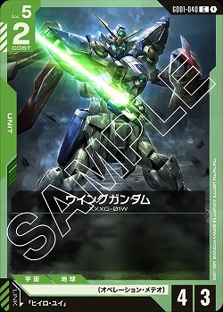 ウイングガンダム 【GD01-040C】